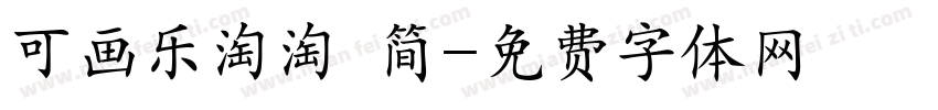 可画乐淘淘 简字体转换